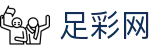 世界杯足球彩票下注开赛即时资讯 - 足彩网